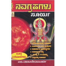 ನವಗ್ರಹಗಳು - ಸೂರ್ಯ [Navagrahagalu - Surya]